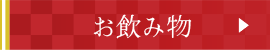 お飲み物