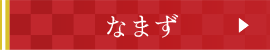 なまず