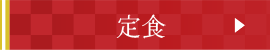 定食