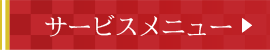 サービスメニュー