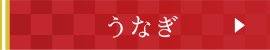 うなぎ