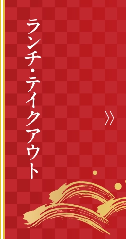 ランチ・テイクアウト