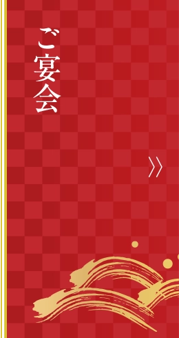 ご宴会