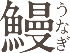 うなぎ